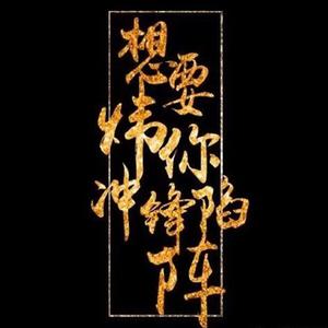 剑网三郭炜炜应援歌曲--炜你而战 （降3半音）