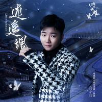逍遥调(云贵山歌)dj伴奏-逍遥调(云贵山歌)dj伴奏