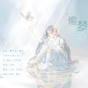 偷梦小札（翻自 初音ミク）