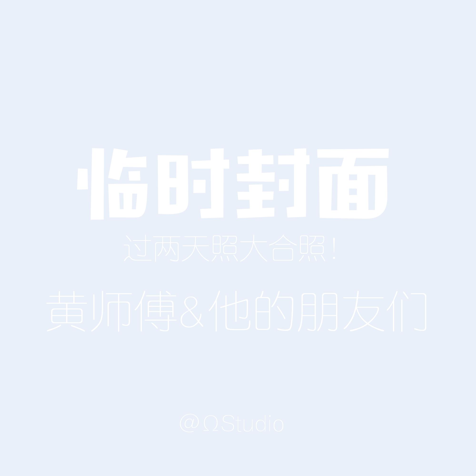 黄师傅 Demo (与朋友们的现场）