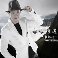 方绍兴 - 赤水河边(演唱会)(原版立体声伴奏)