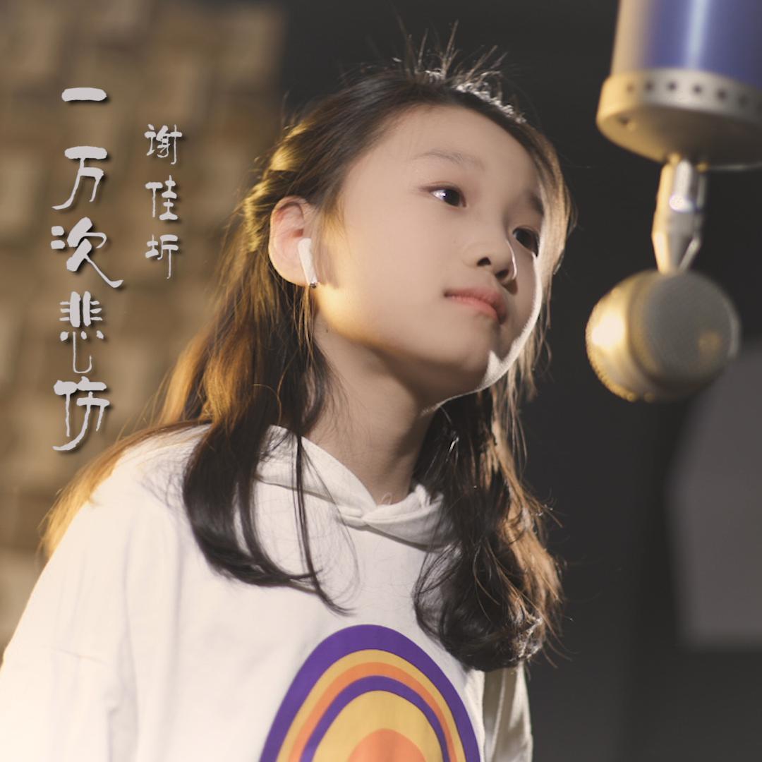 一万次悲伤