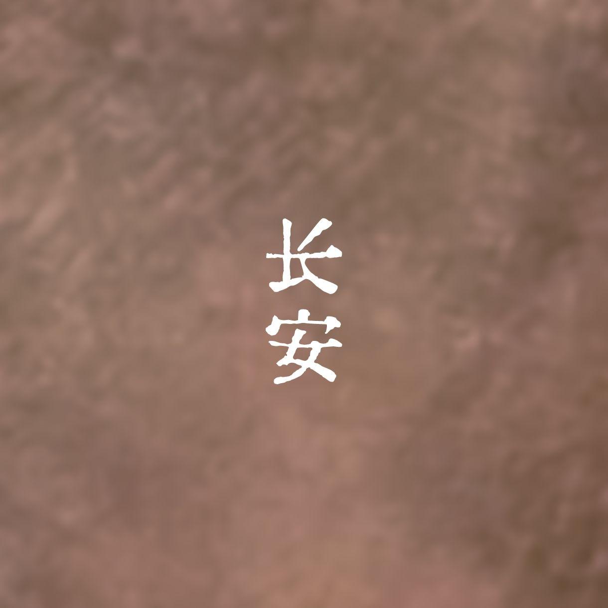 长安