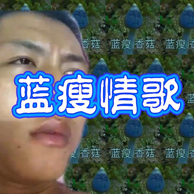 蓝瘦情歌专辑