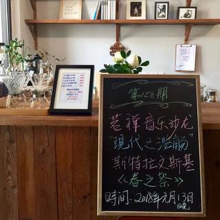 茗禅音乐沙龙第一二八期 春之祭