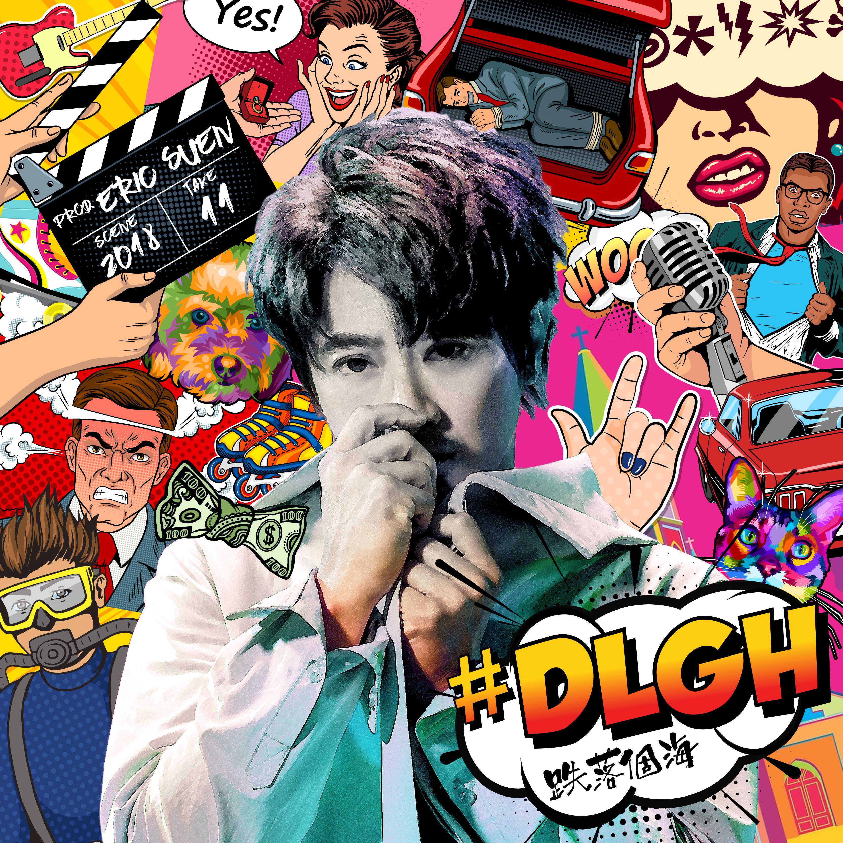 #DLGH (跌落个海)专辑