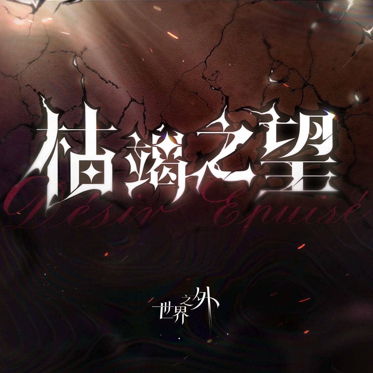 枯竭之望(女声中文版)