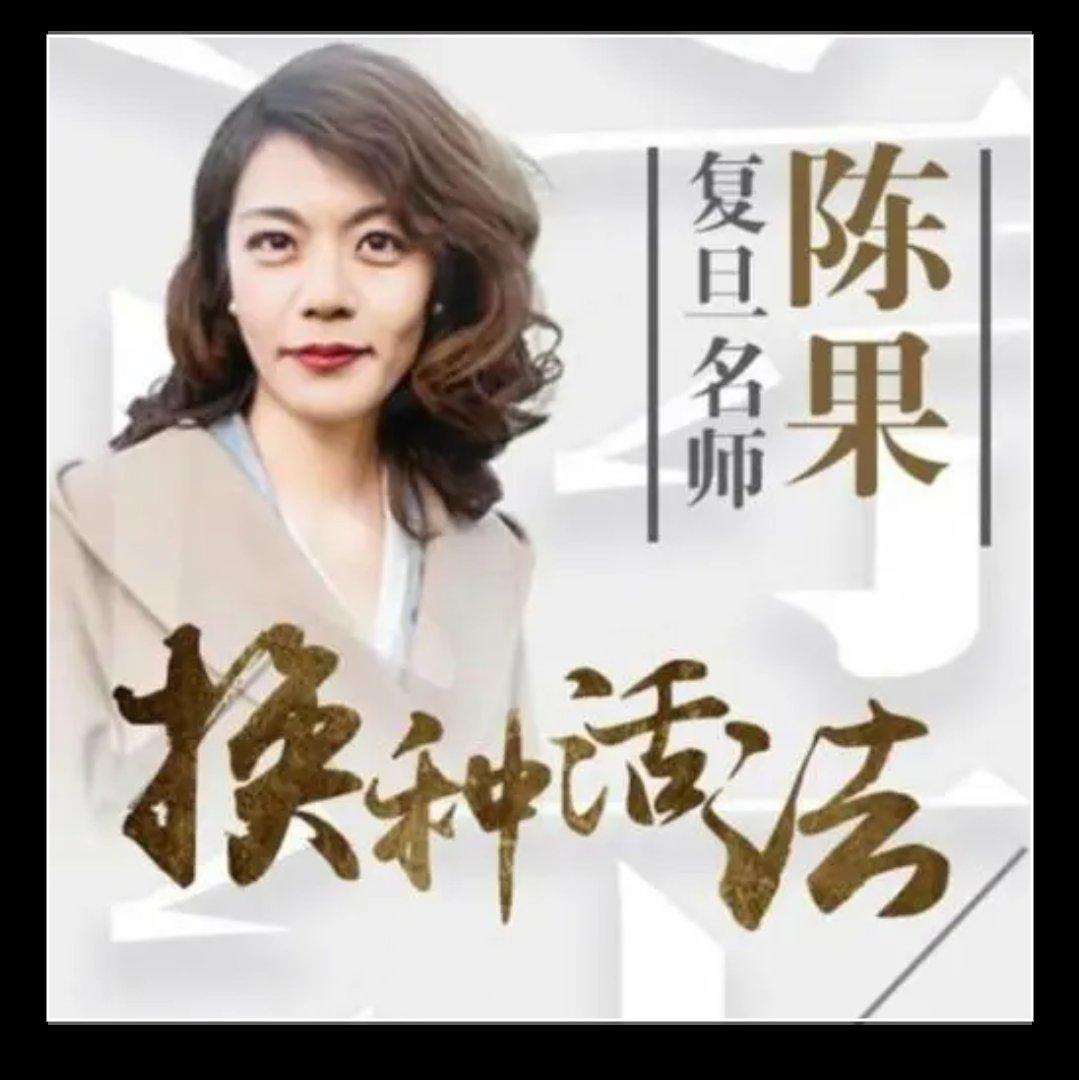 陈果人生哲理.