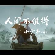 人间不值得（温柔小少年.ver）