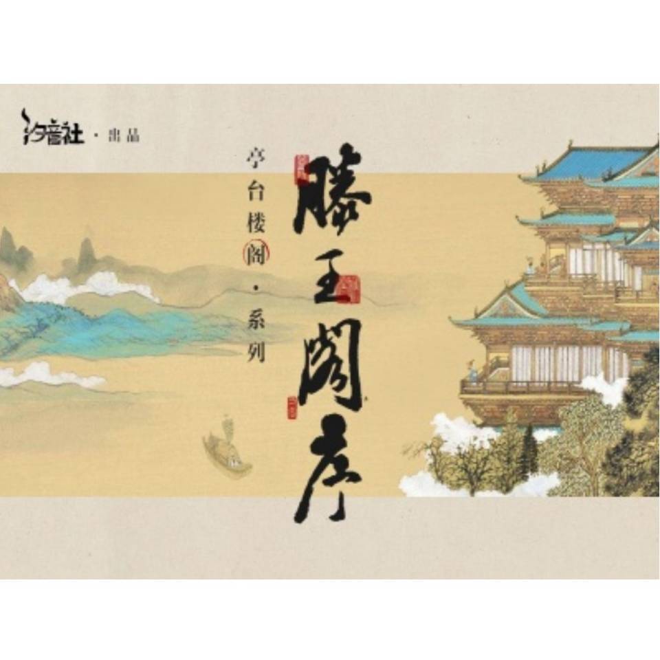 滕王阁序