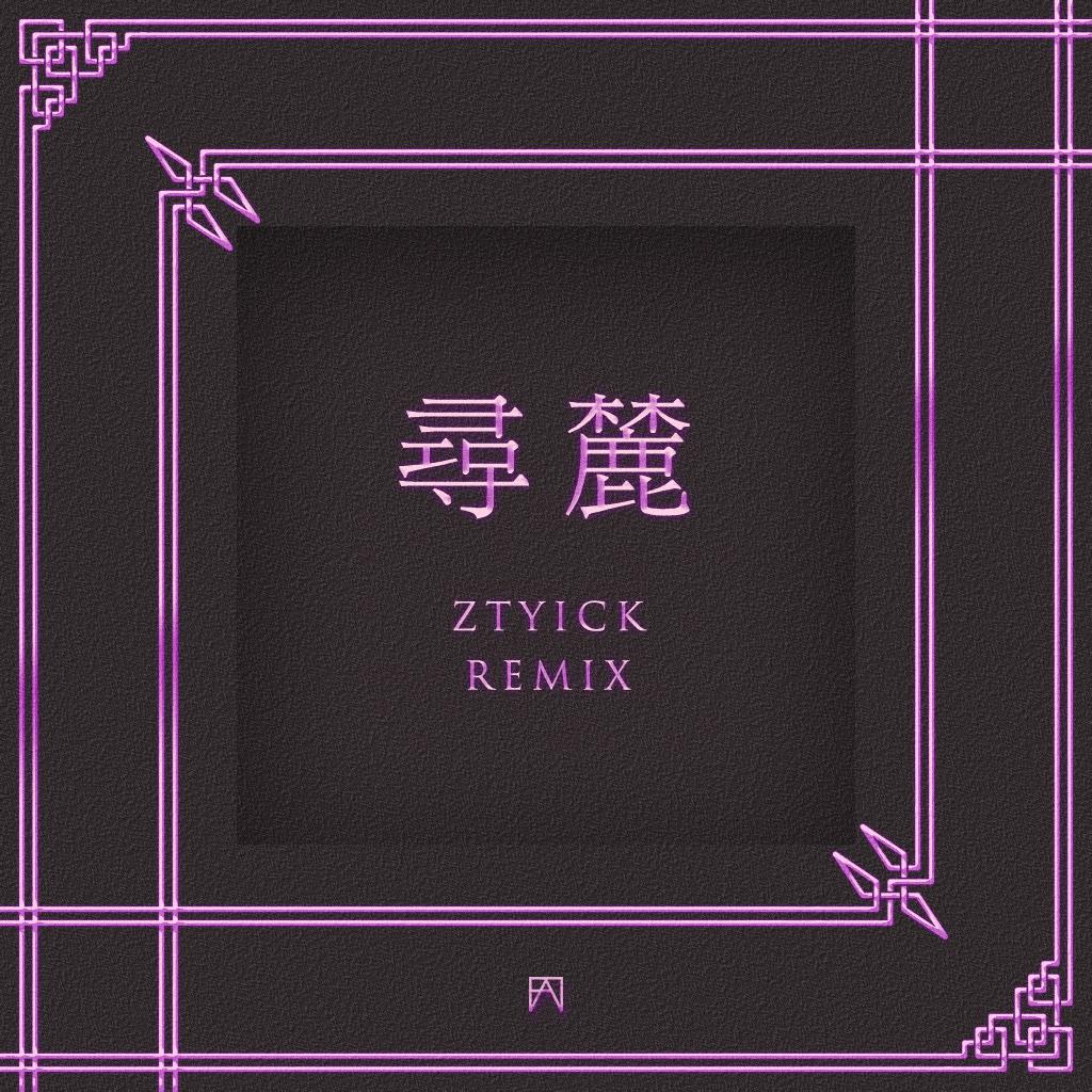 寻麓 (ZTYick Remix)专辑