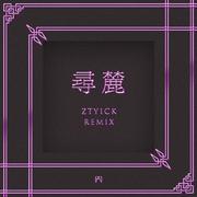 寻麓 (ZTYick Remix)