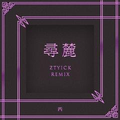 寻麓 (ZTYick Remix)