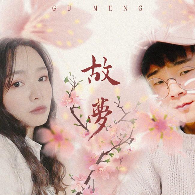 故梦