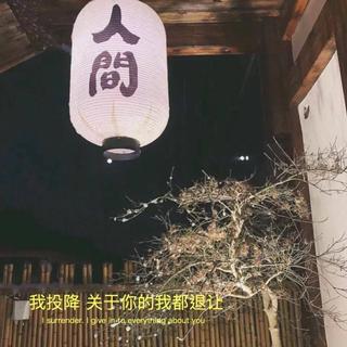 那些分手后才懂的故事，致失去的爱情。