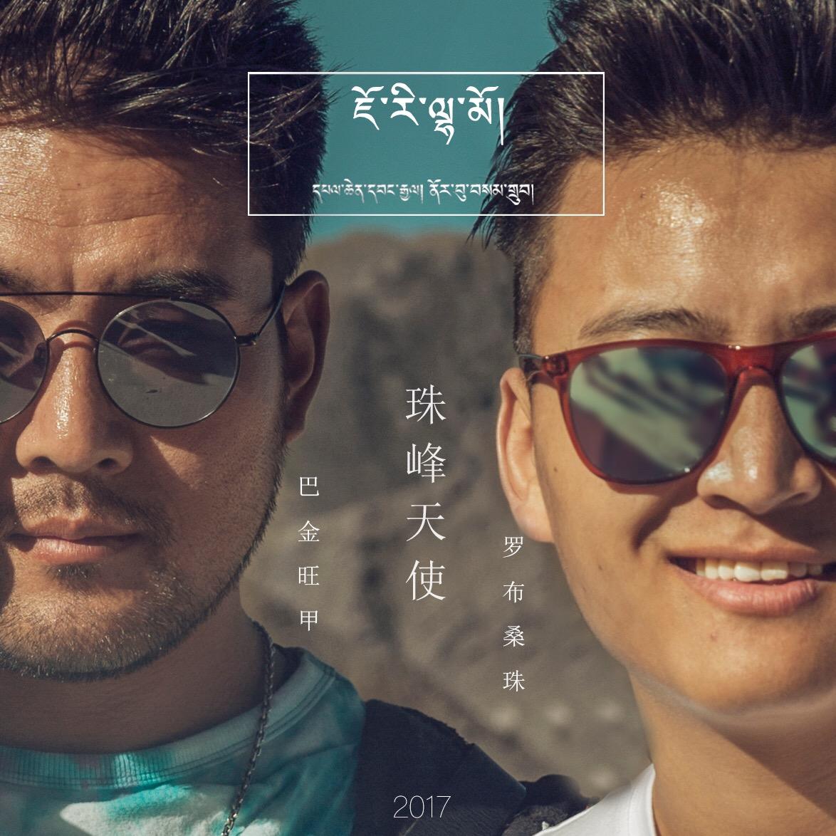巴桑扎西的喜欢的歌