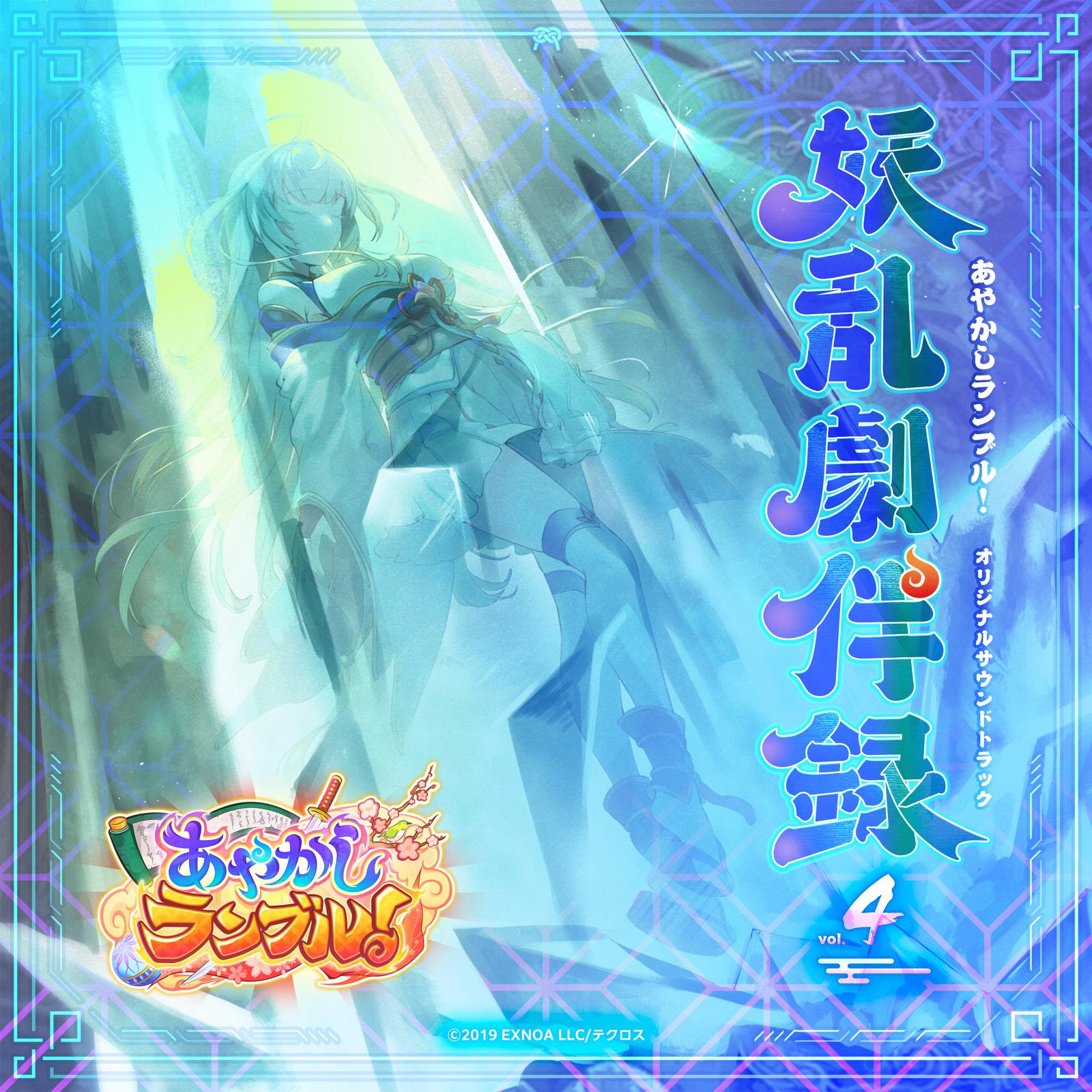 あやかしランブル！オリジナルサウンドトラック 妖乱劇伴録 vol.4