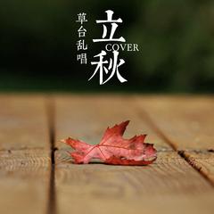 立秋（Cover 筠子）