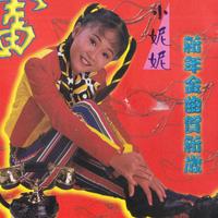 蒋文端 小神鹰 - 大家恭喜(原版伴奏)戏曲