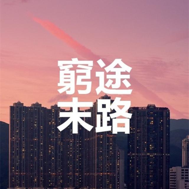 穷途末路专辑