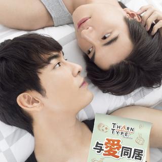 泰剧《与爱同居/TharnType》OST