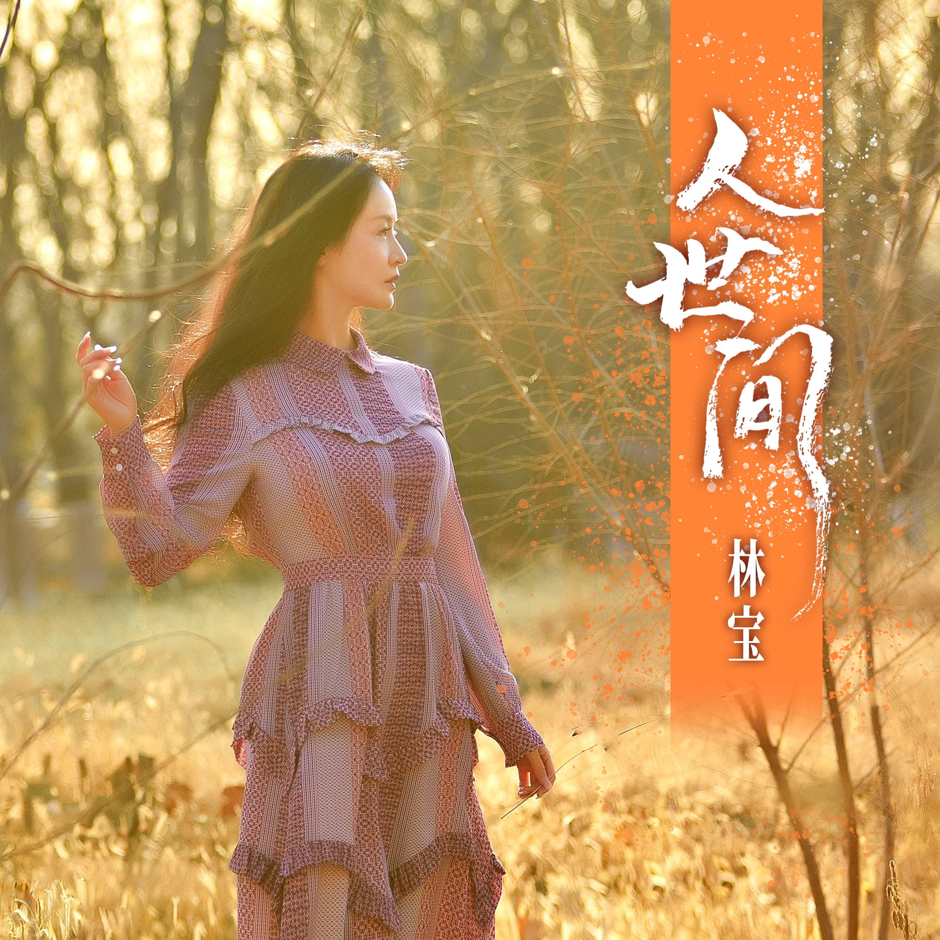 人世间