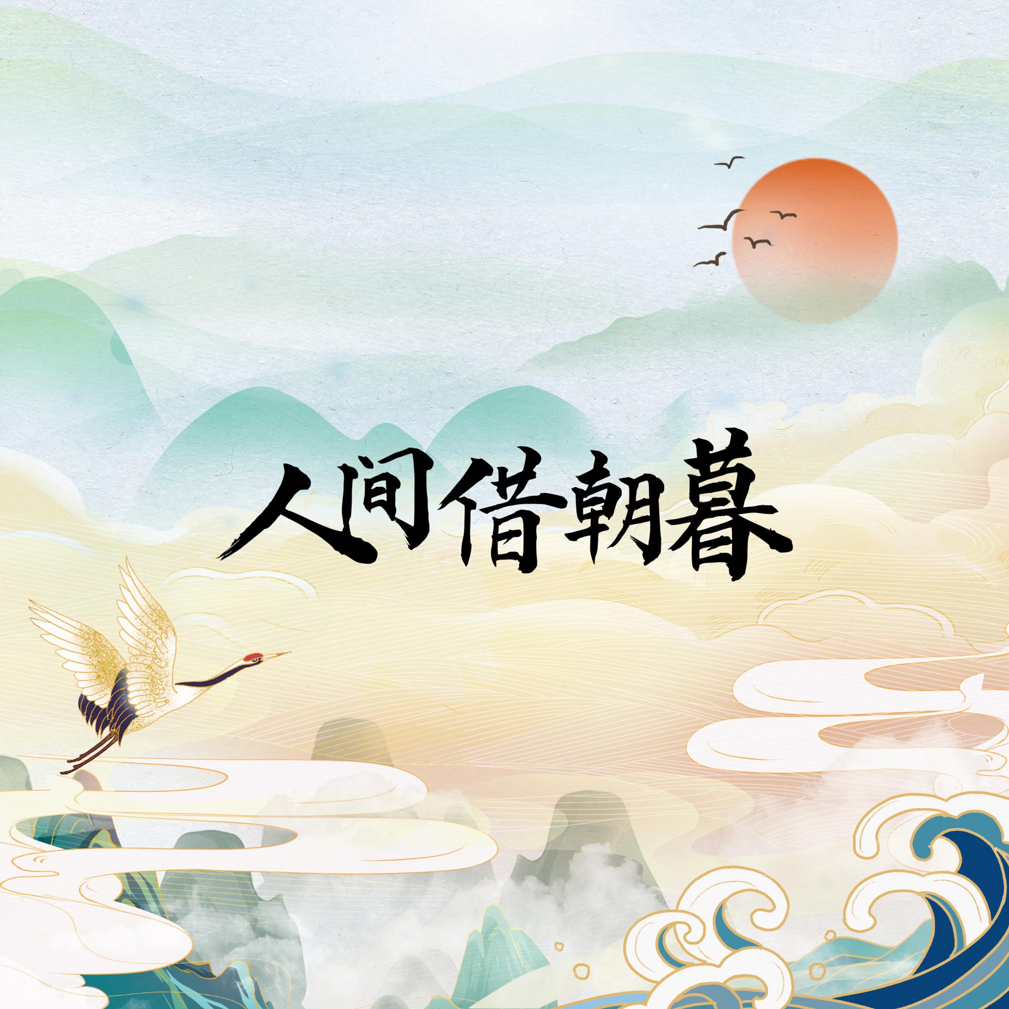 人间借朝暮