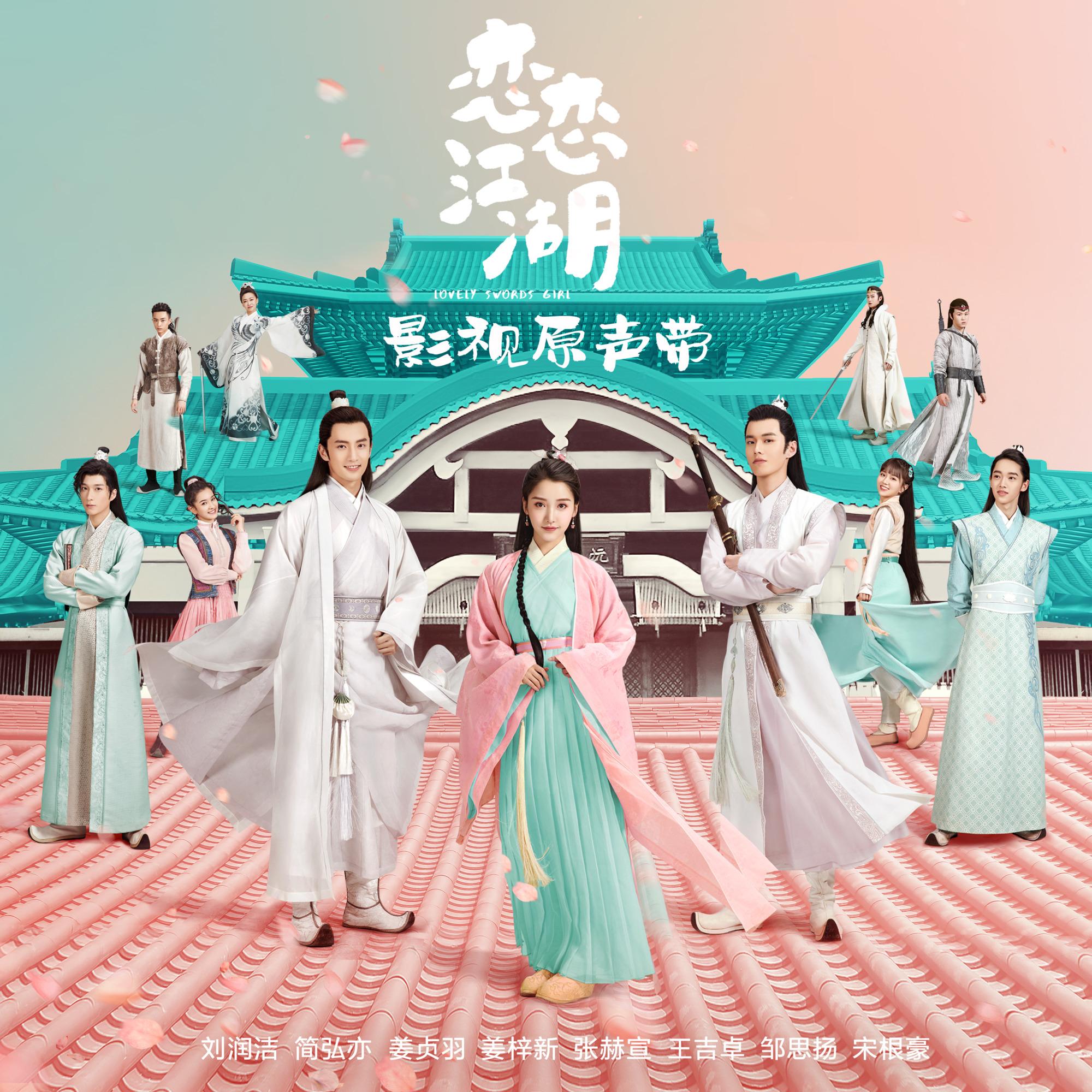 电视剧恋恋江湖插曲