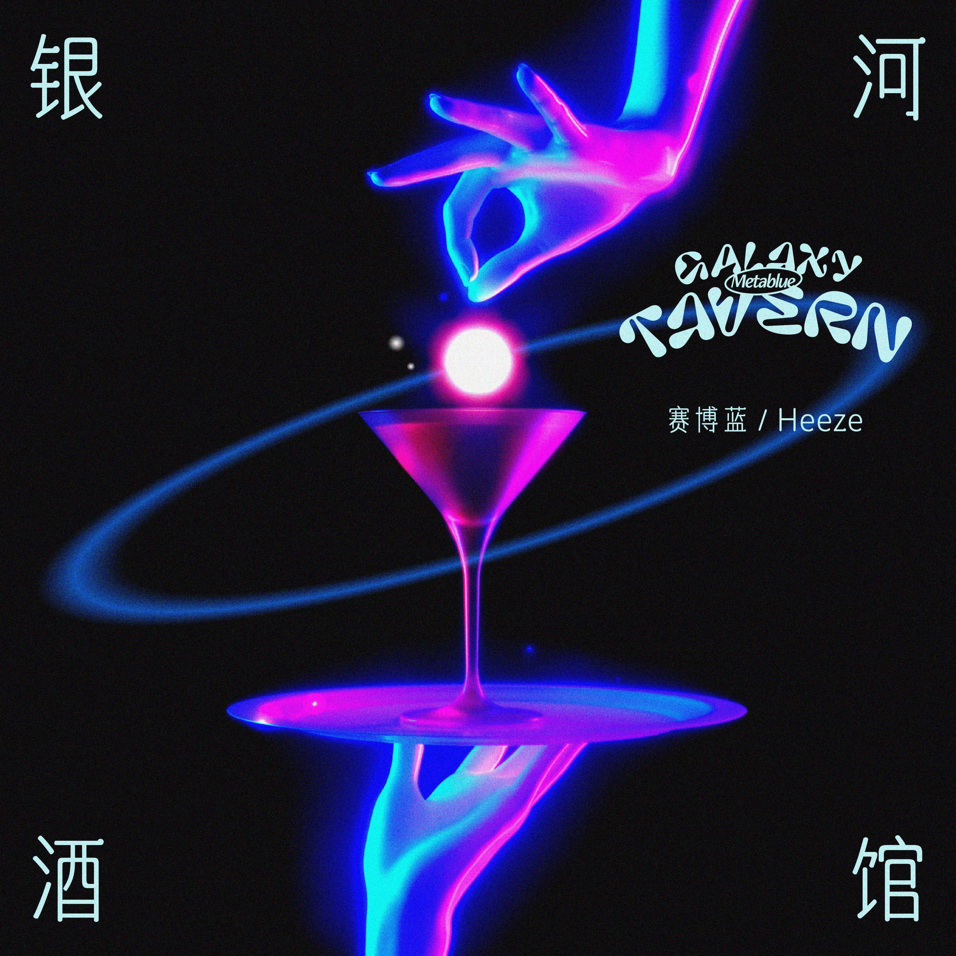银河酒馆Galaxy Tavern