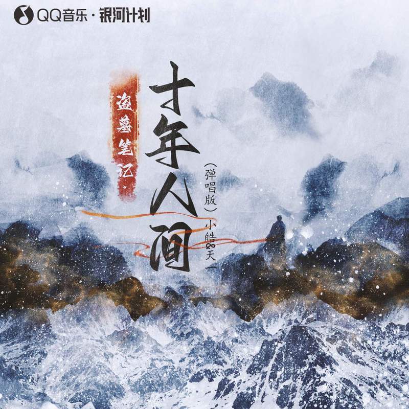 盗墓笔记·十年人间 (弹唱版)