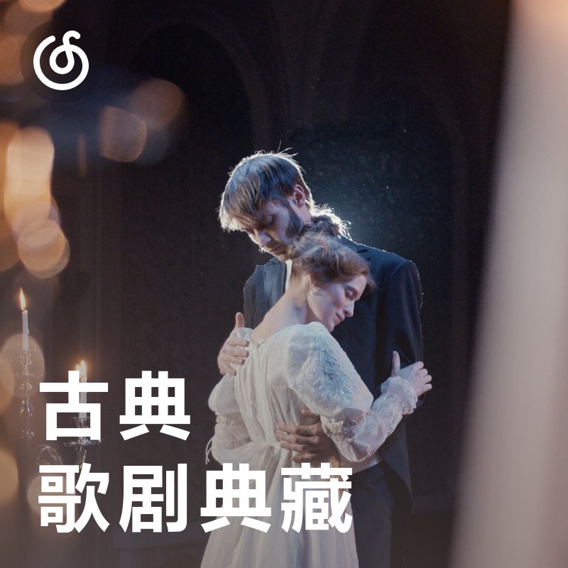[古典歌剧典藏] 穿越时光 感受古典歌剧的魅力