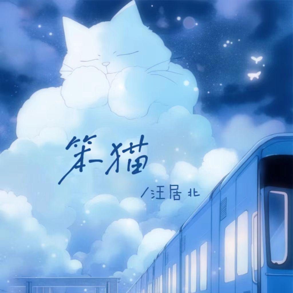 笨猫