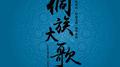 侗族大歌专辑