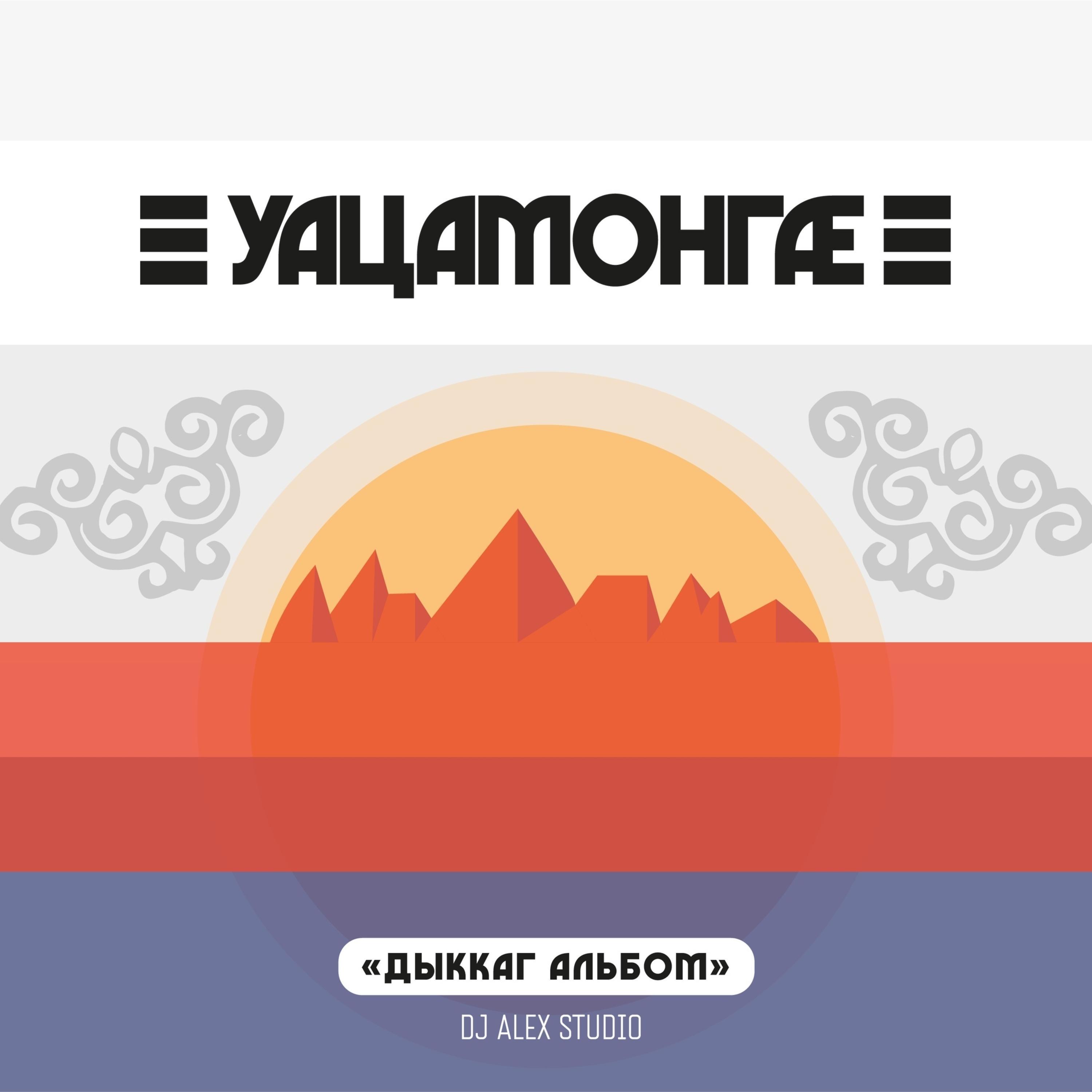 Тæходуй Æна (соло)