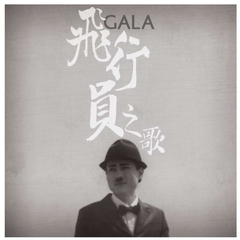 GALA《飞行员之歌吉他谱》C调_节奏与情感交融