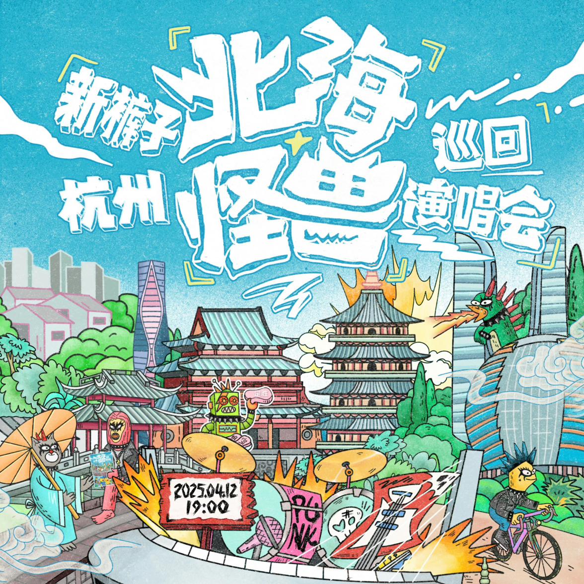 新裤子北海怪兽演唱会2025歌单 | 在线播放 | 网易云音乐