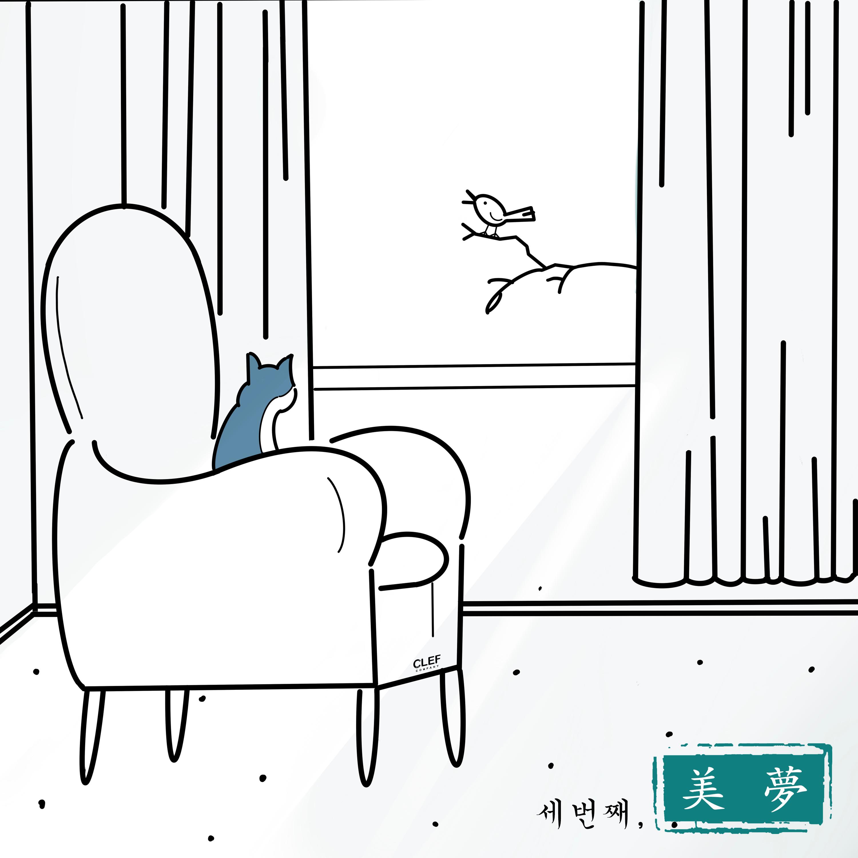 美夢(미몽) Beautiful Dreams, 세번째