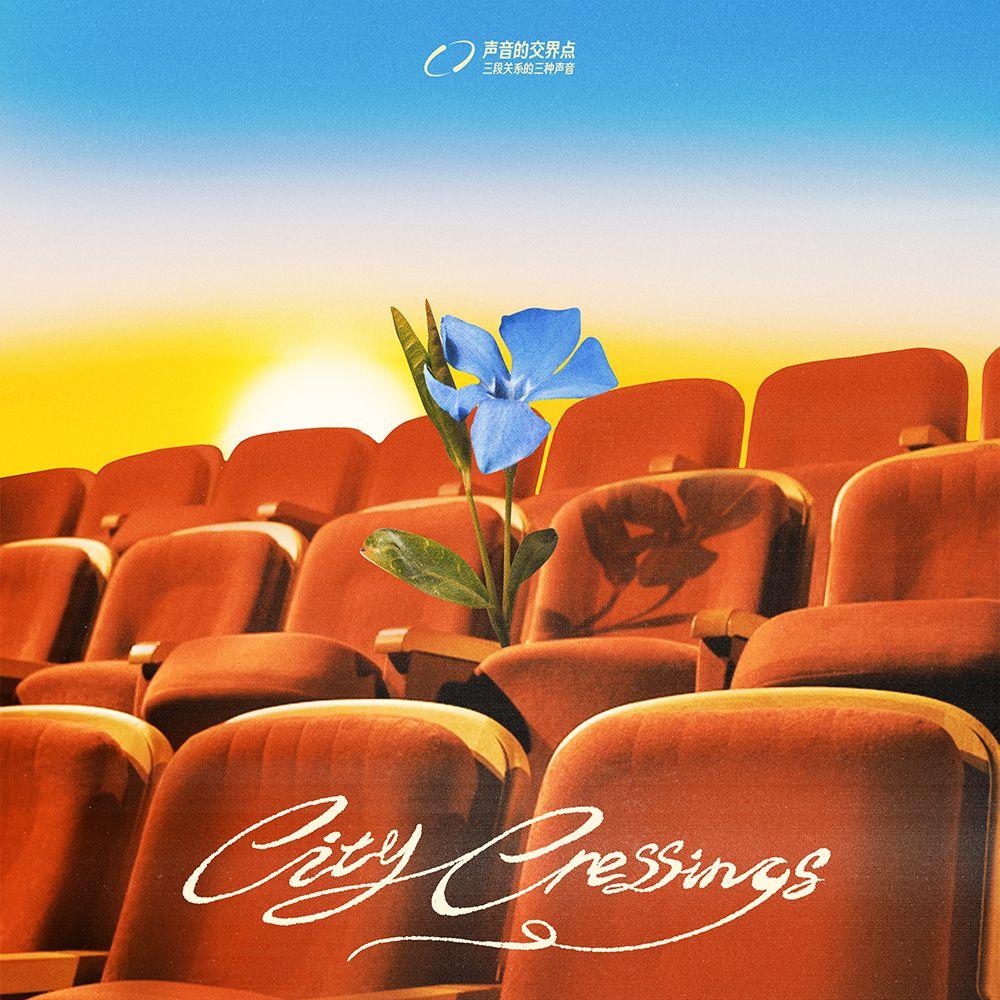 City Crossings|声音的交界点