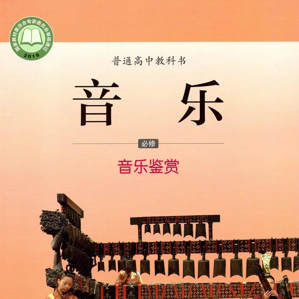高中音乐必修音乐鉴赏-湖南文艺2019版