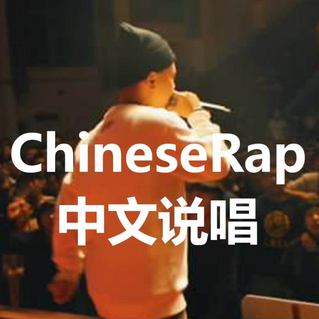 「说唱」中文说唱 唱出自己内心深处的秘密