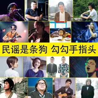 民谣是条狗 勾勾手指头
