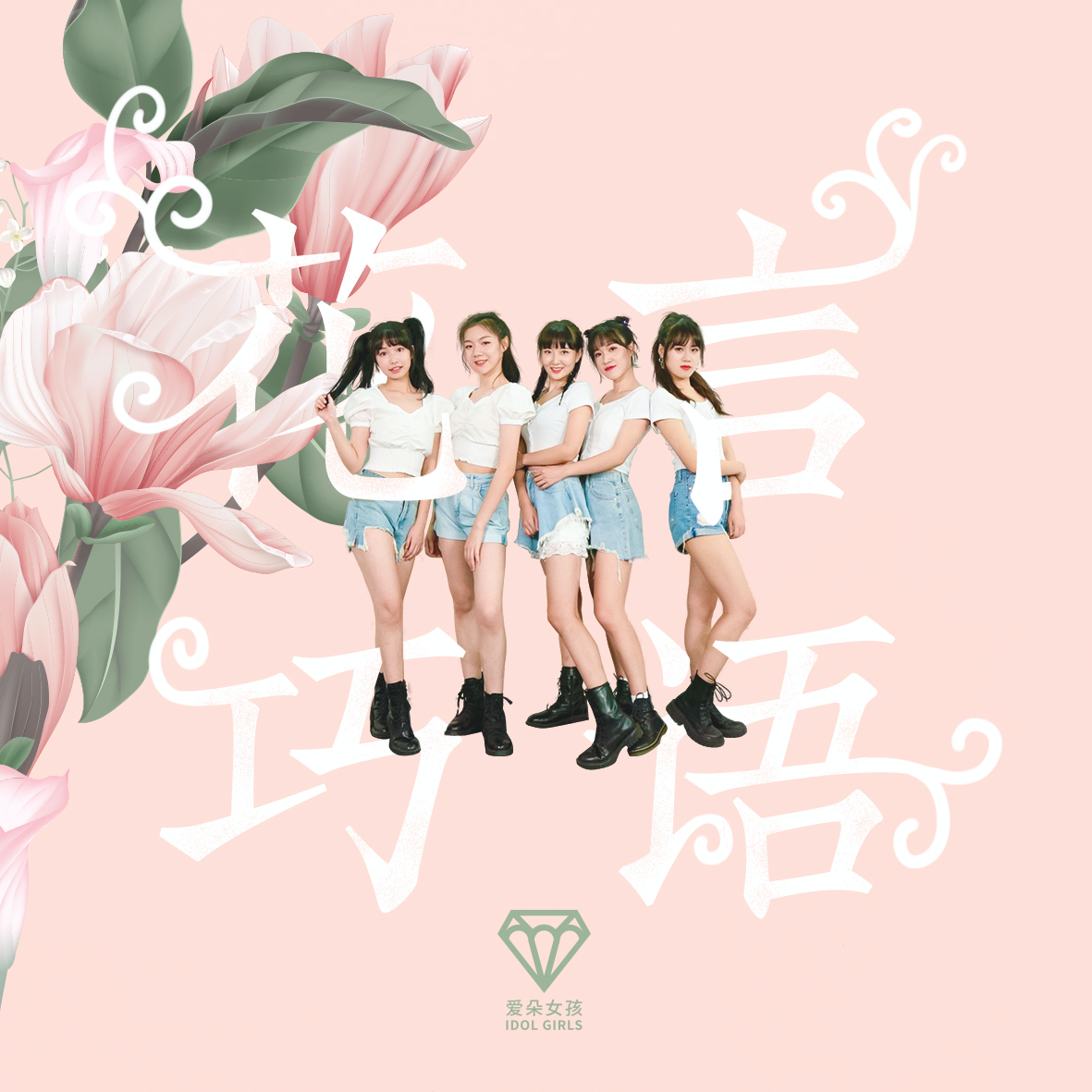 花言巧语