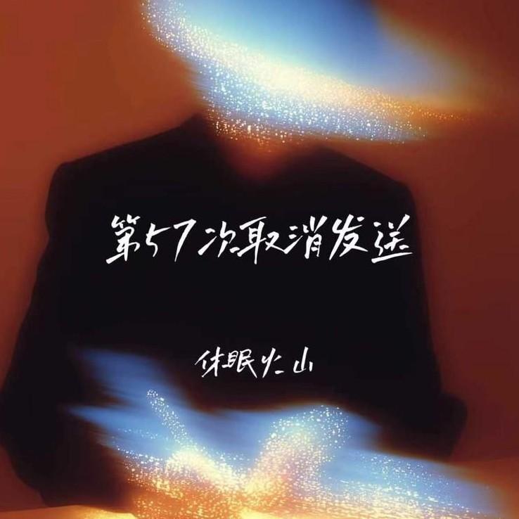 第57次取消发送