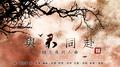 与君同赴-魔道祖师-魏无羡同人曲专辑