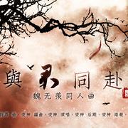 与君同赴-魔道祖师-魏无羡同人曲