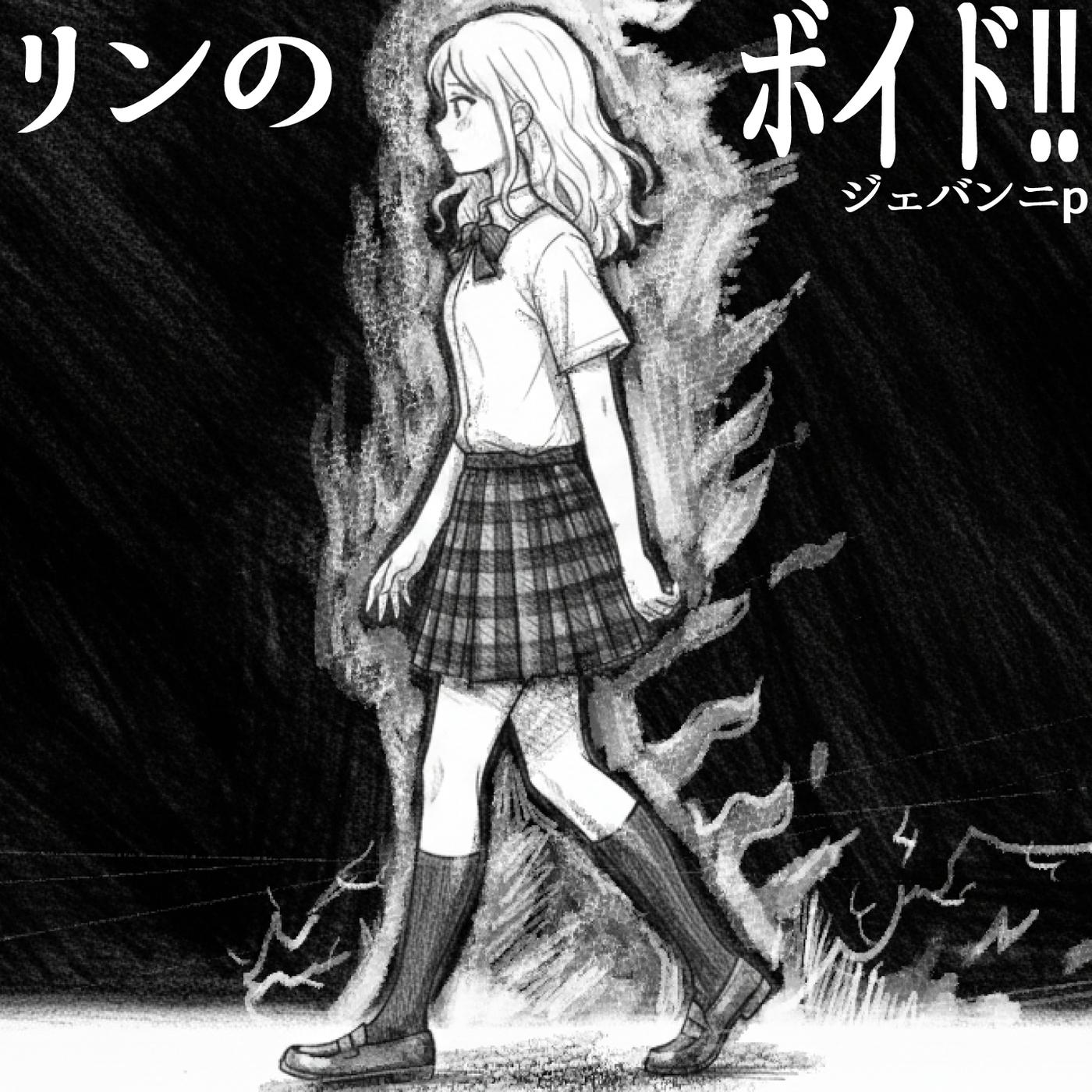 リンのボイド!! (feat. 鏡音リン)