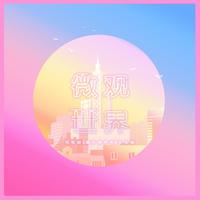 微观世界(《南方有乔木》电视剧片头曲) (原版立体声)