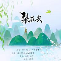 梨花惜（女声伴奏）