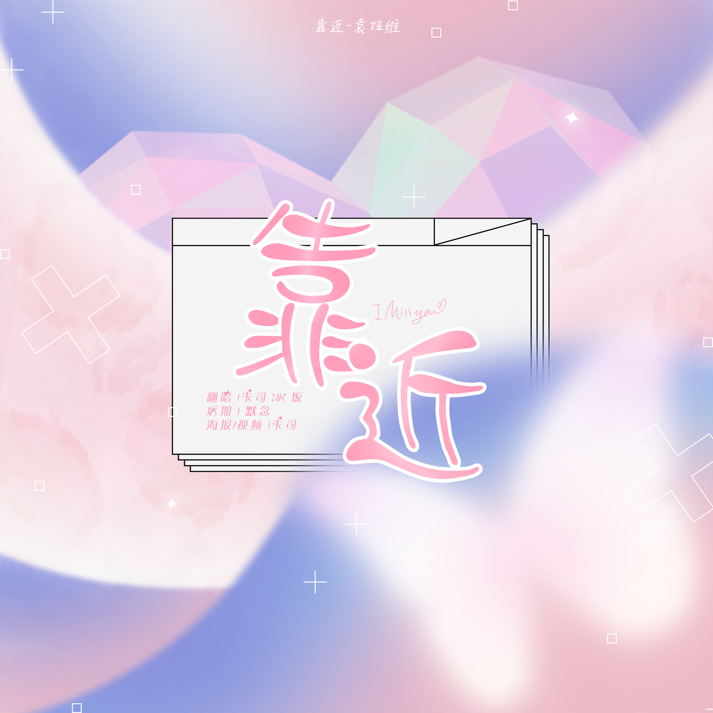 靠近