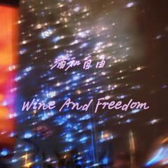 酒和自由（Wine And Freedom）